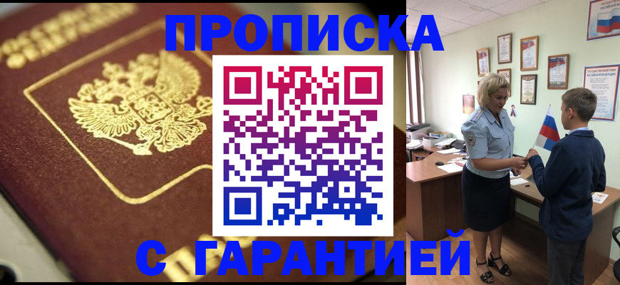 прописка от собственника в Томске